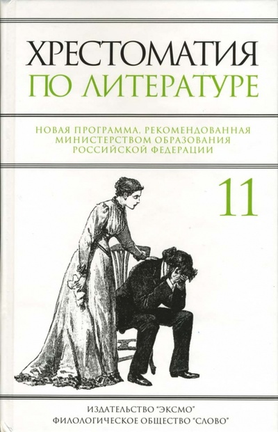 Книга: Хрестоматия по литературе: 11 класс (Быкова Вера) ; Эксмо, 2007 