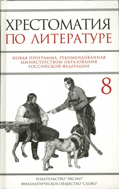 Книга: Хрестоматия по литературе: 8 класс (Быкова Наталья Михайловна) ; Эксмо, 2007 