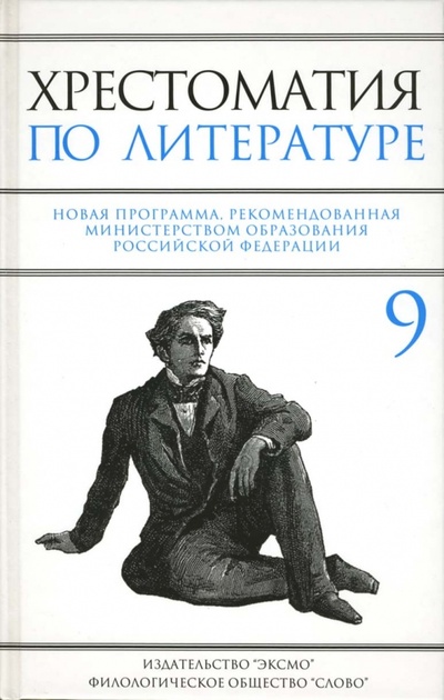 Книга: Хрестоматия по литературе: 9 класс (Быкова Наталья Михайловна) ; Эксмо, 2007 