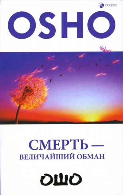 Книга: Смерть - величайший обман (Ошо Багван Шри Раджниш) ; София, 2008 