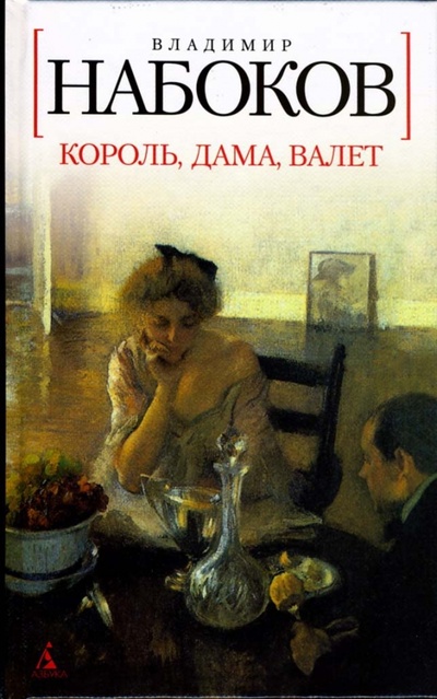 Книга: Король, дама, валет (Набоков Владимир Владимирович) ; Азбука, 2010 