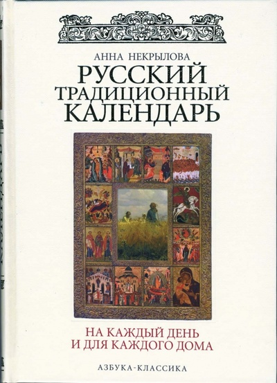 Книга: Русский традиционный календарь на каждый день и для каждого дома. (Некрылова Анна Федоровна) ; Азбука, 2007 