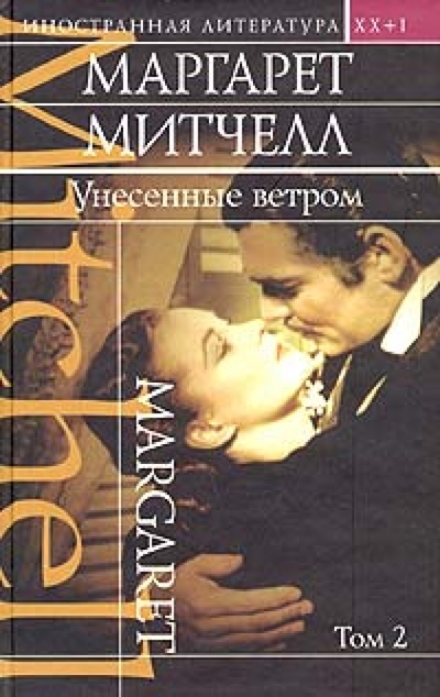 Книга: Унесенные ветром: Роман. Том 2 (Митчелл Маргарет) ; Эксмо, 2004 