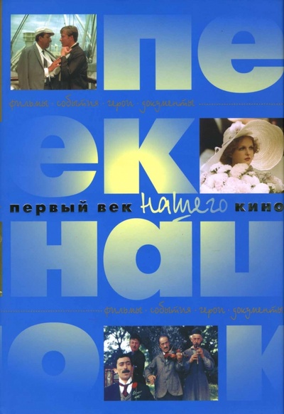 Книга: Первый век нашего кино (Разлогов Кирилл Эмильевич) ; Локид, 2006 