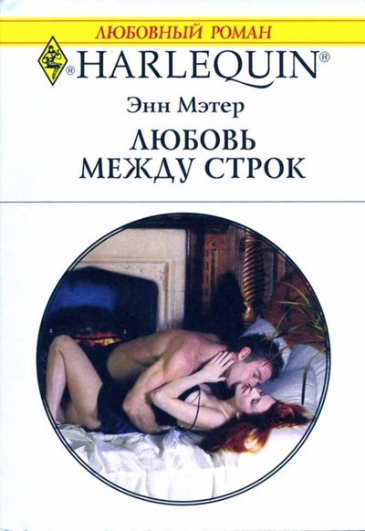 Книга: Любовь между строк (Мэтер Энн) ; Изд-во 