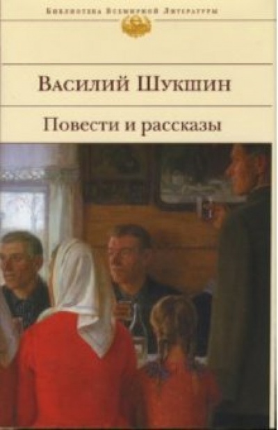 Книга: Повести и рассказы (Шукшин Василий Макарович) ; Эксмо, 2009 