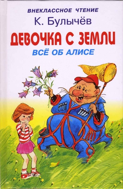 Книга: Девочка с Земли. Все об Алисе (Булычев Кир) ; Искатель, 2007 