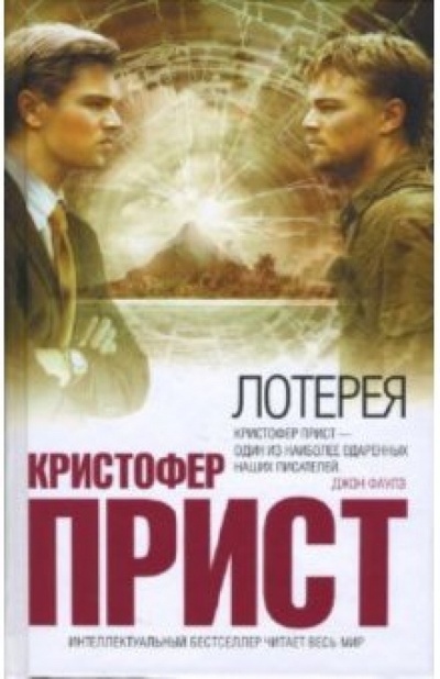 Книга: Лотерея: Роман (Прист Кристофер) ; Эксмо, 2008 