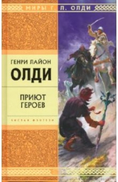 Книга: Приют героев: Роман (Олди Генри Лайон) ; Эксмо, 2007 