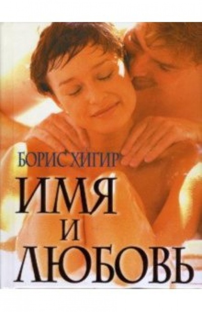Книга: Имя и любовь; Эксмо, 2007 