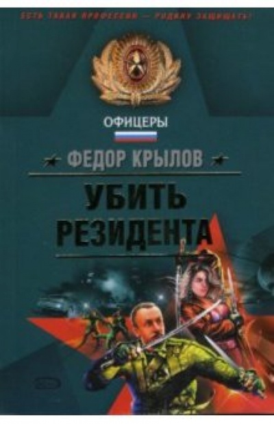 Книга: Убить резидента: Роман (Крылов Федор) ; Эксмо-Пресс, 2007 