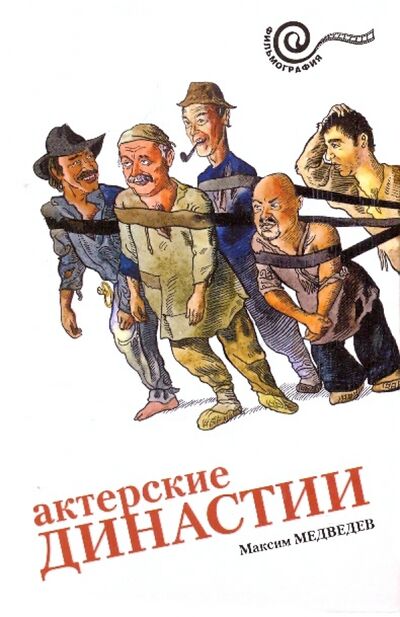 Книга: Актерские династии (Медведев Максим Владимирович) ; Амфора, 2009 