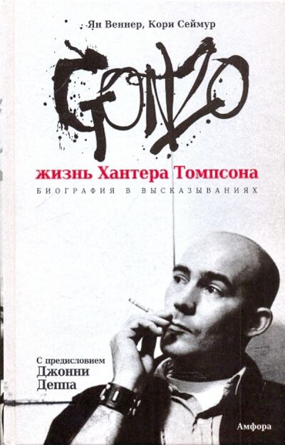 Книга: Gonzo. Жизнь Хантера Томпсона (Веннер Ян Саймон, Сеймур Кори) ; Амфора, 2009 