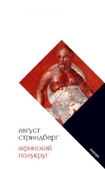 Книга: Афинский полукруг (Стриндберг Август Юхан) ; Амфора, 2010 