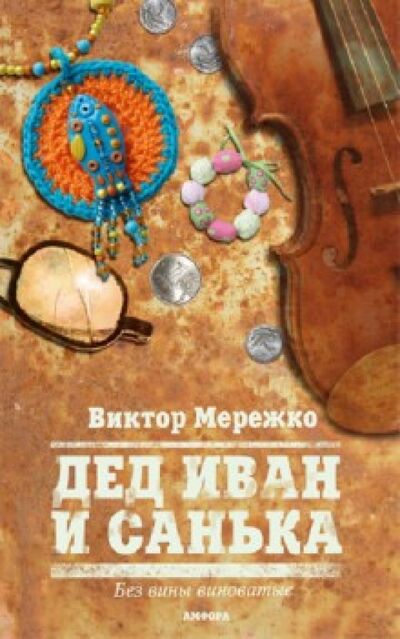 Книга: Дед Иван и Санька (Мережко Виктор Иванович) ; Амфора, 2010 