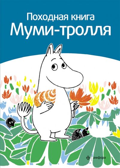 Книга: Походная книга Муми-тролля (Малила Сами) ; Амфора, 2010 