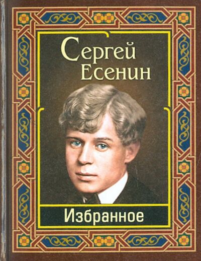 Книга: Есенин. Избранное (Есенин Сергей Александрович) ; Славянский Дом Книги, 2020 