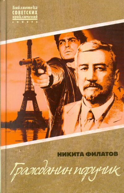 Книга: Гражданин поручик (Филатов Никита Александрович) ; Амфора, 2011 