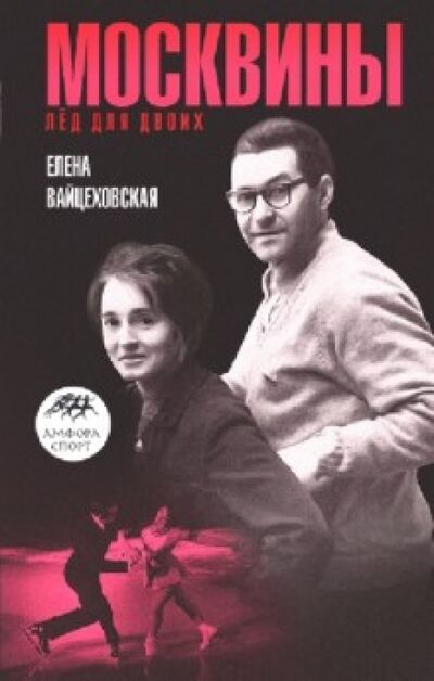 Книга: Москвины. Лед на двоих (Вайцеховская Елена Сергеевна) ; Амфора, 2011 