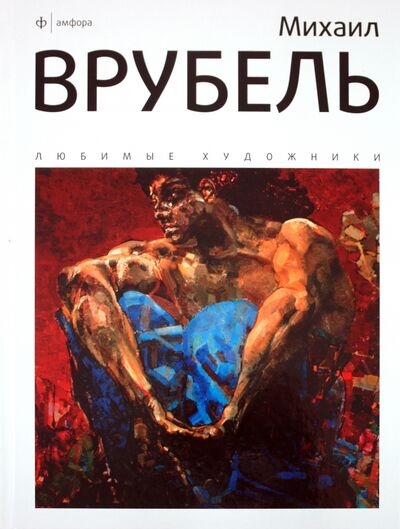 Книга: Михаил Врубель. Альбом (Галат Александр) ; Амфора, 2010 