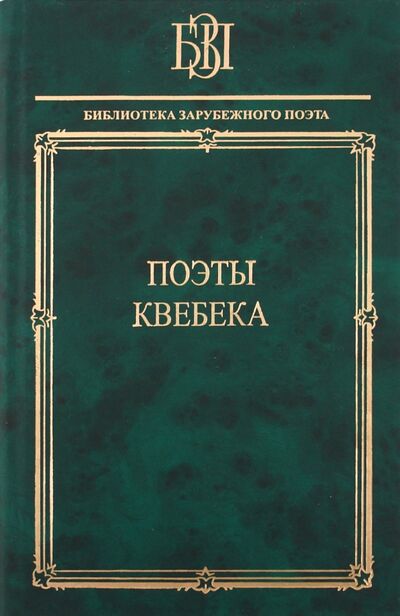 Книга: Поэты Квебека (Яснов Михаил Давидович (переводчик)) ; Наука, 2011 