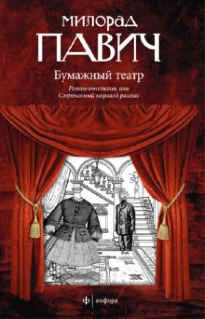 Книга: Бумажный театр (Павич Милорад) ; Амфора, 2011 
