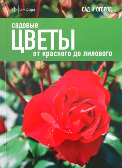 Книга: Садовые цветы: от красного до лилового (Александер-Синклер Джеймс) ; Амфора, 2011 