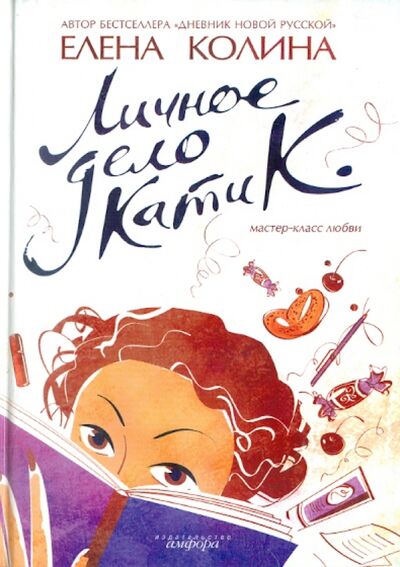 Книга: Личное дело Кати К. (Колина Елена Викторовна) ; Амфора, 2007 