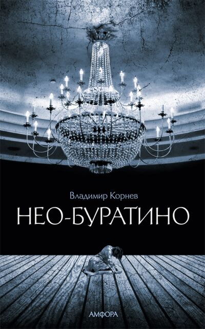 Книга: Нео-Буратино (Корнев Владимир Григорьевич) ; Амфора, 2011 