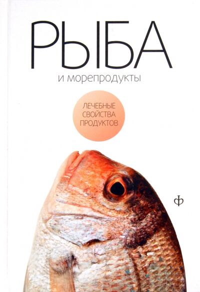 Книга: Рыба и морепродукты (Закревский Виктор Вениаминович) ; Амфора, 2010 