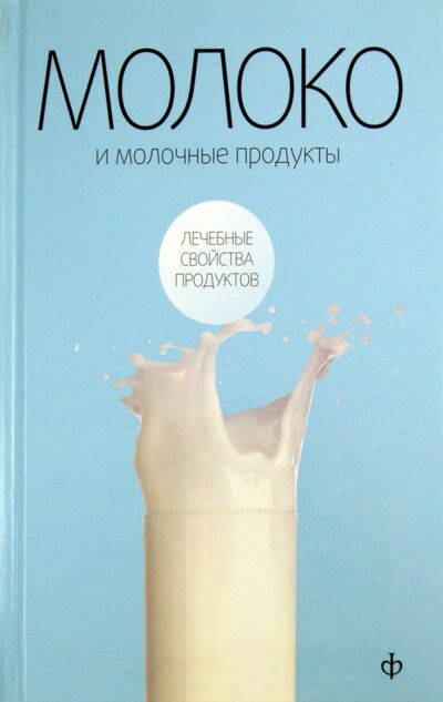 Книга: Молоко и молочные продукты (Закревский Виктор Вениаминович) ; Амфора, 2010 