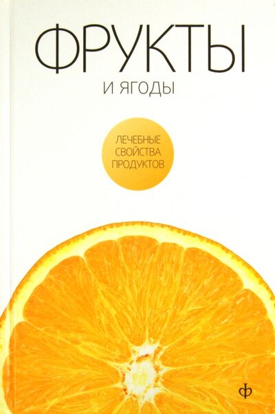 Книга: Фрукты и ягоды (Закревский Виктор Вениаминович) ; Амфора, 2010 