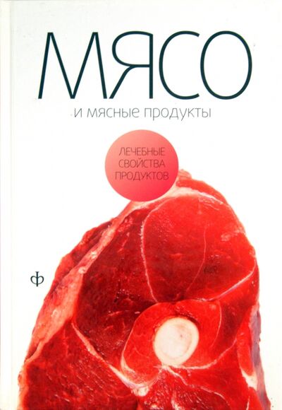 Книга: Мясо и мясные продукты (Закревский Виктор Вениаминович) ; Амфора, 2010 