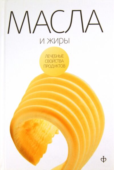 Книга: Масла, жиры и яйца птиц (Закревский Виктор Вениаминович) ; Амфора, 2010 