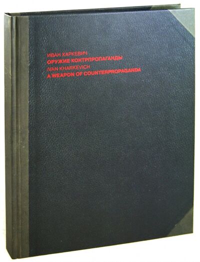 Книга: Оружие контрпропаганды (Харкевич Иван) ; Контакт-культура, 2008 