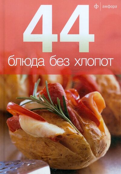 Книга: 44 блюда без хлопот (Лазерсон Илья Исаакович) ; Амфора, 2012 