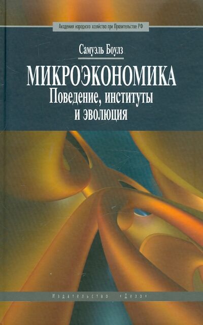 Книга: Микроэкономика. Поведение, институты и эволюция (Боулз Сэмюэль) ; Дело, 2011 