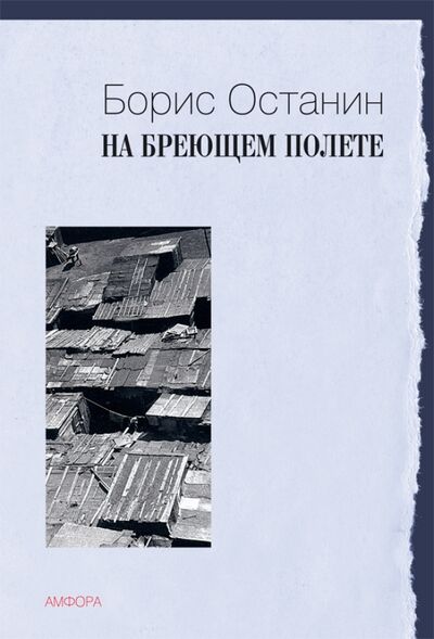 Книга: На бреющем полете (Останин Борис Владимирович) ; Амфора, 2009 