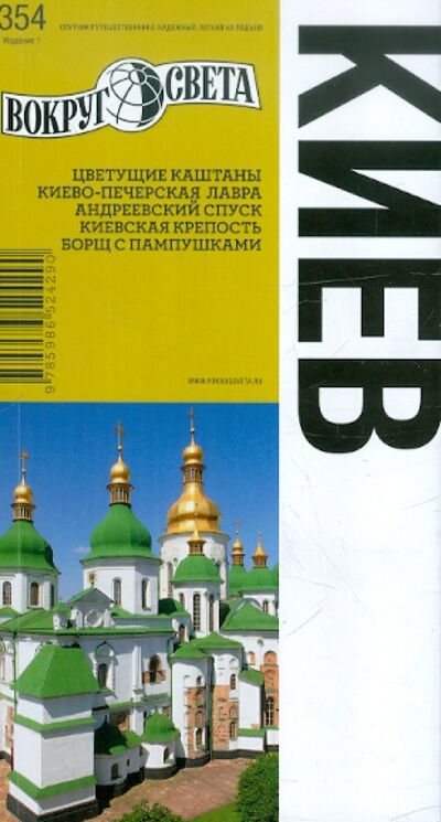 Книга: Киев. Издание 1 (Кособок Антон, Кособок Марина) ; Вокруг света, 2012 