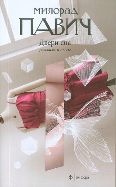 Книга: Двери сна (Павич Милорад) ; Амфора, 2012 
