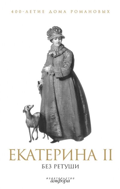 Книга: Екатерина II без ретуши. Антология (Степанов Игорь) ; Амфора, 2009 