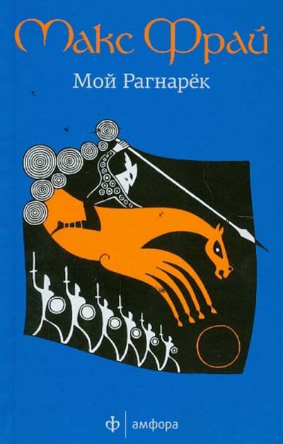 Книга: Мой Рагнарек (Фрай Макс) ; Амфора, 2012 