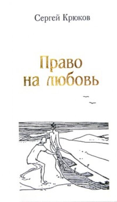 Книга: Право на любовь. Лирика 2005-2012 (Крюков Сергей Константинович) ; У Никитских ворот, 2012 