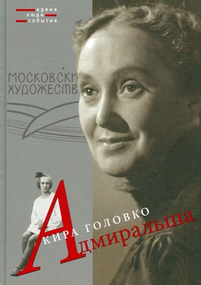 Книга: Адмиральша (Головко Кира Николаевна) ; Искусство ХХI век, 2012 