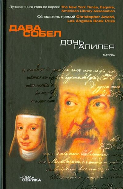 Книга: Дочь Галилея. Исторические мемуары о науке, вере и любви (Собел Дава) ; Амфора, 2006 