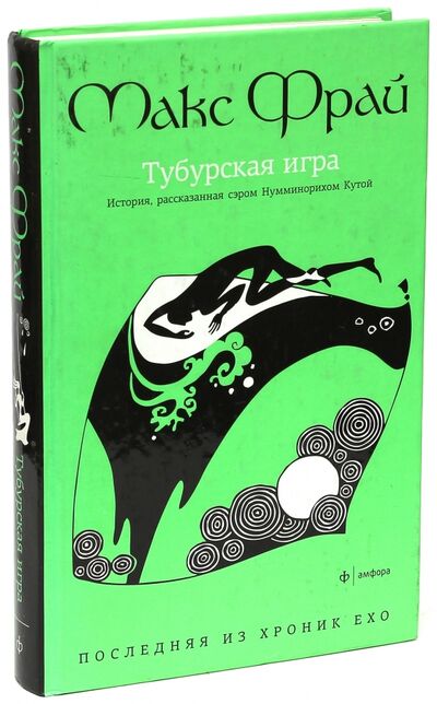 Книга: Тубурская игра. История, рассказанная Нумминорихом Кутой (Фрай Макс) ; Амфора, 2013 
