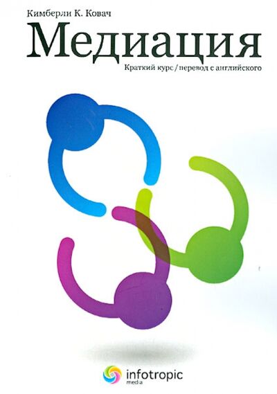 Книга: Медиация: краткий курс (Ковач Кимберли К.) ; Инфотропик, 2013 