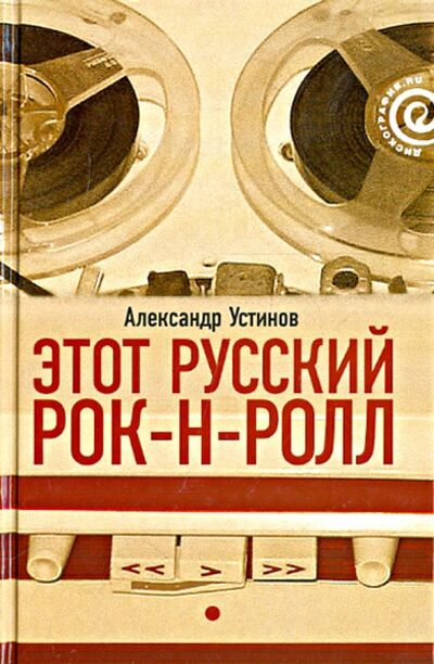 Книга: Этот русский рок-н-ролл. В 2 книгах. Книга 1 (Устинов Александр) ; Амфора, 2009 
