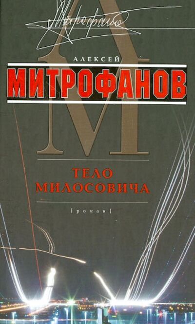 Книга: Тело Милосовича (Митрофанов Алексей Валентинович) ; Центрполиграф, 2013 
