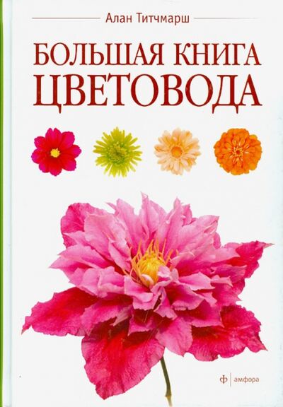 Книга: Большая книга цветовода (Титчмарш Алан) ; Амфора, 2013 